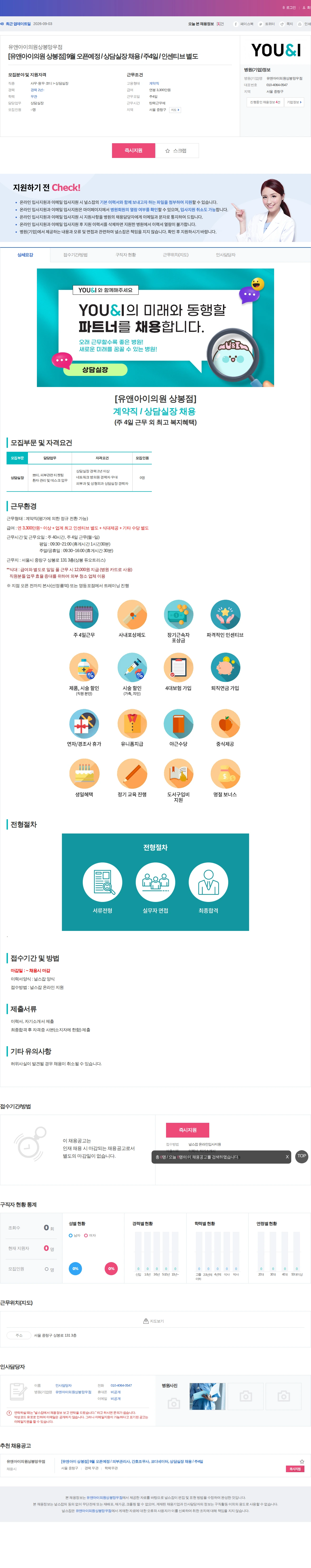 유앤아이의원상봉망우점 [유앤아이의원 상봉점] 9월 오픈예정 / 상담실장 채용 / 주4일 … 채용공고