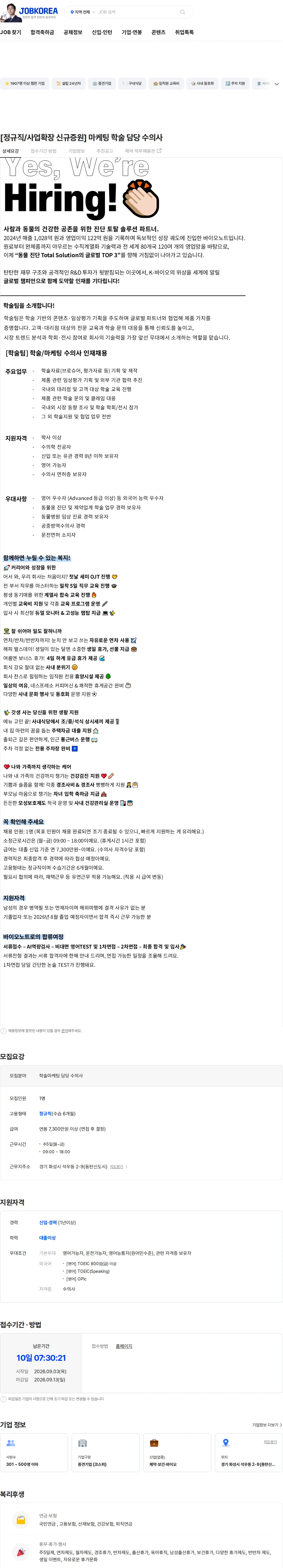 바이오노트 [정규직/사업확장 신규증원] 마케팅 학술 담당 수의사 채용공고