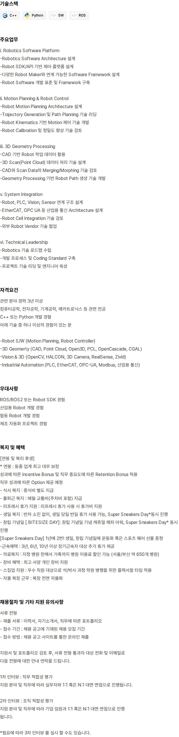 바이트사이즈 Robotics Engineer 채용공고