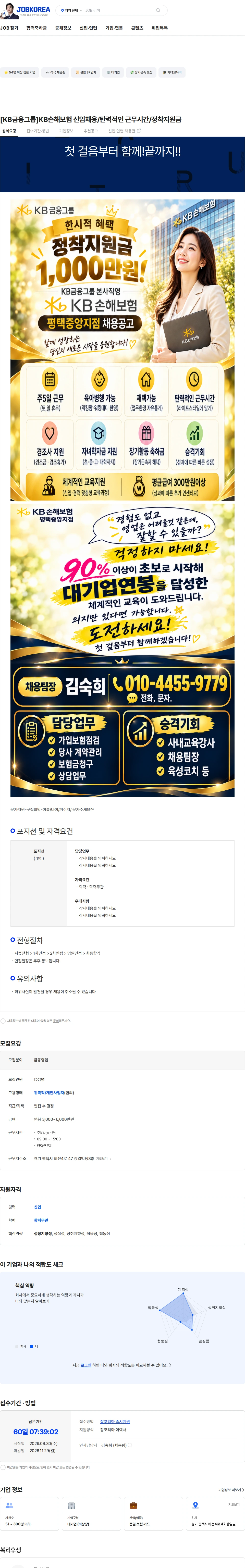 KB손해보험 [KB금융그룹]KB손해보험 신입채용/탄력적인 근무시간/정착지원금 채용공고
