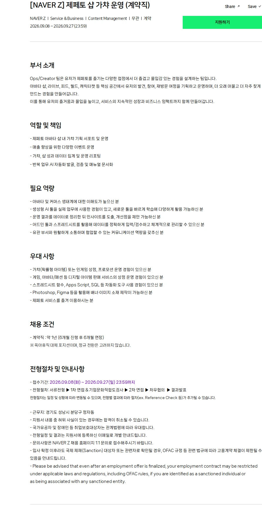 네이버제트 [NAVER Z] 제페토 샵 가챠 운영 (계약직) 채용공고