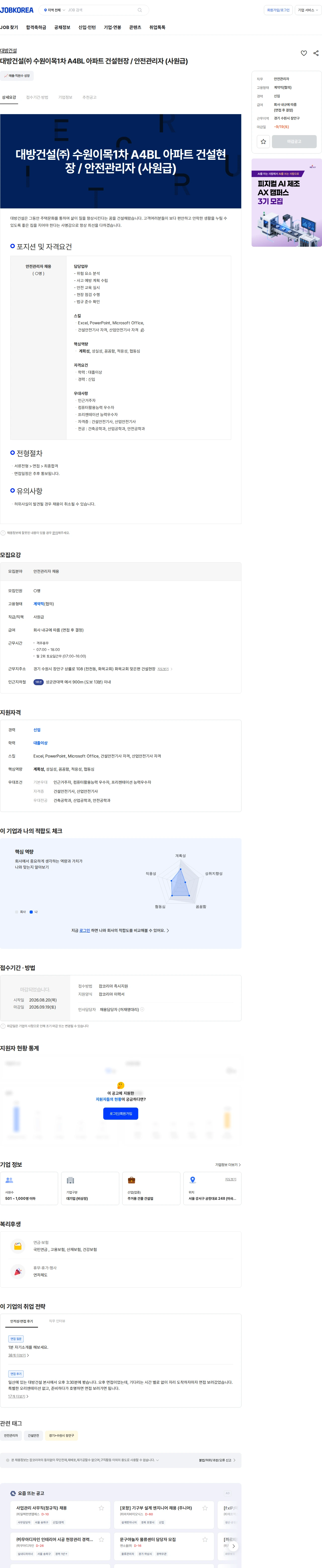 대방건설 대방건설㈜ 수원이목1차 A4BL 아파트 건설현장 / 안전관리자 (사원급) 채용공고