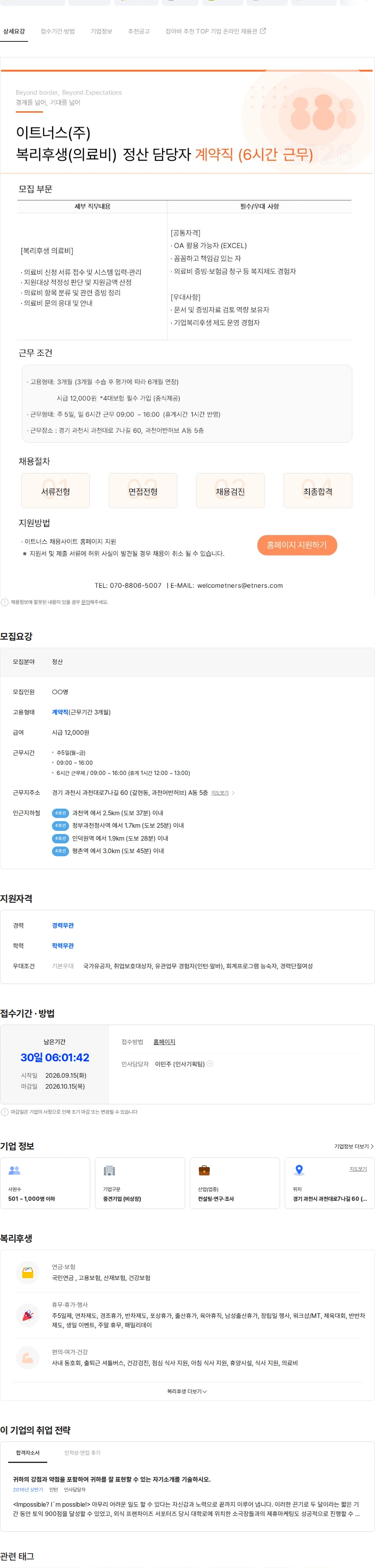 이트너스 복리후생(의료비) 정산 담당자 계약직 모집 (6시간/과천) 채용공고