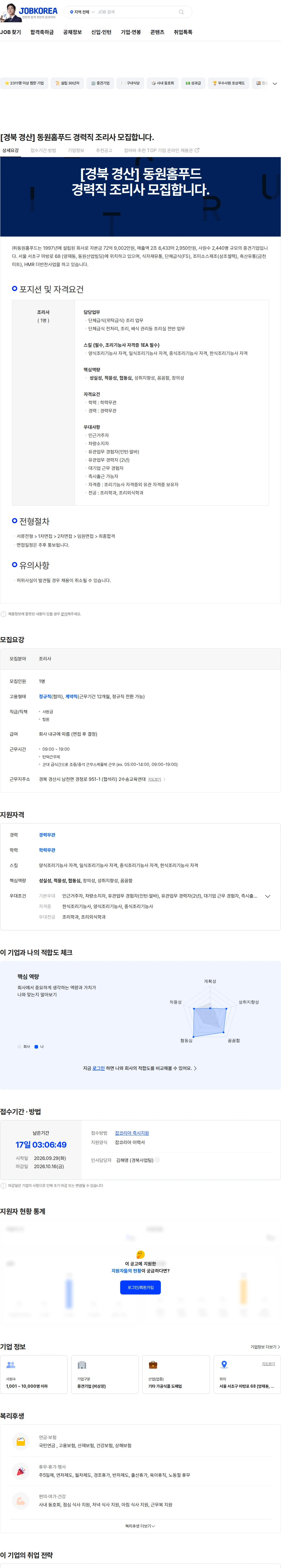 동원홈푸드 [경북 경산] 동원홈푸드 경력직 조리사 모집합니다. 채용공고