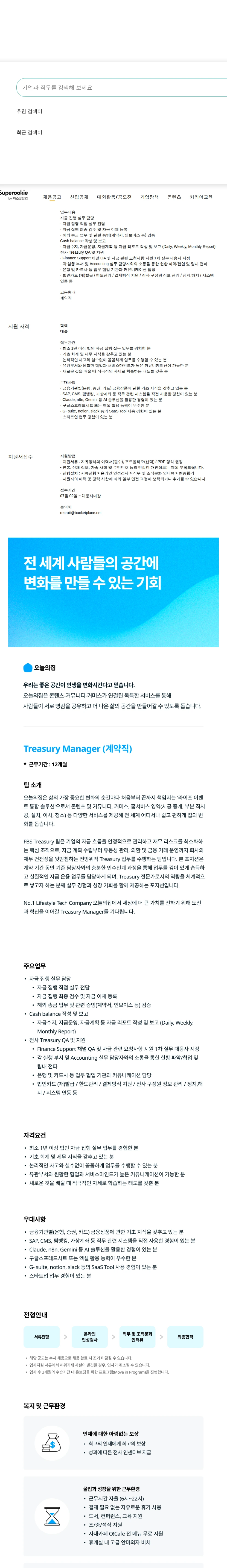 버킷플레이스 (오늘의집) Treasury Manager (계약직) 채용공고