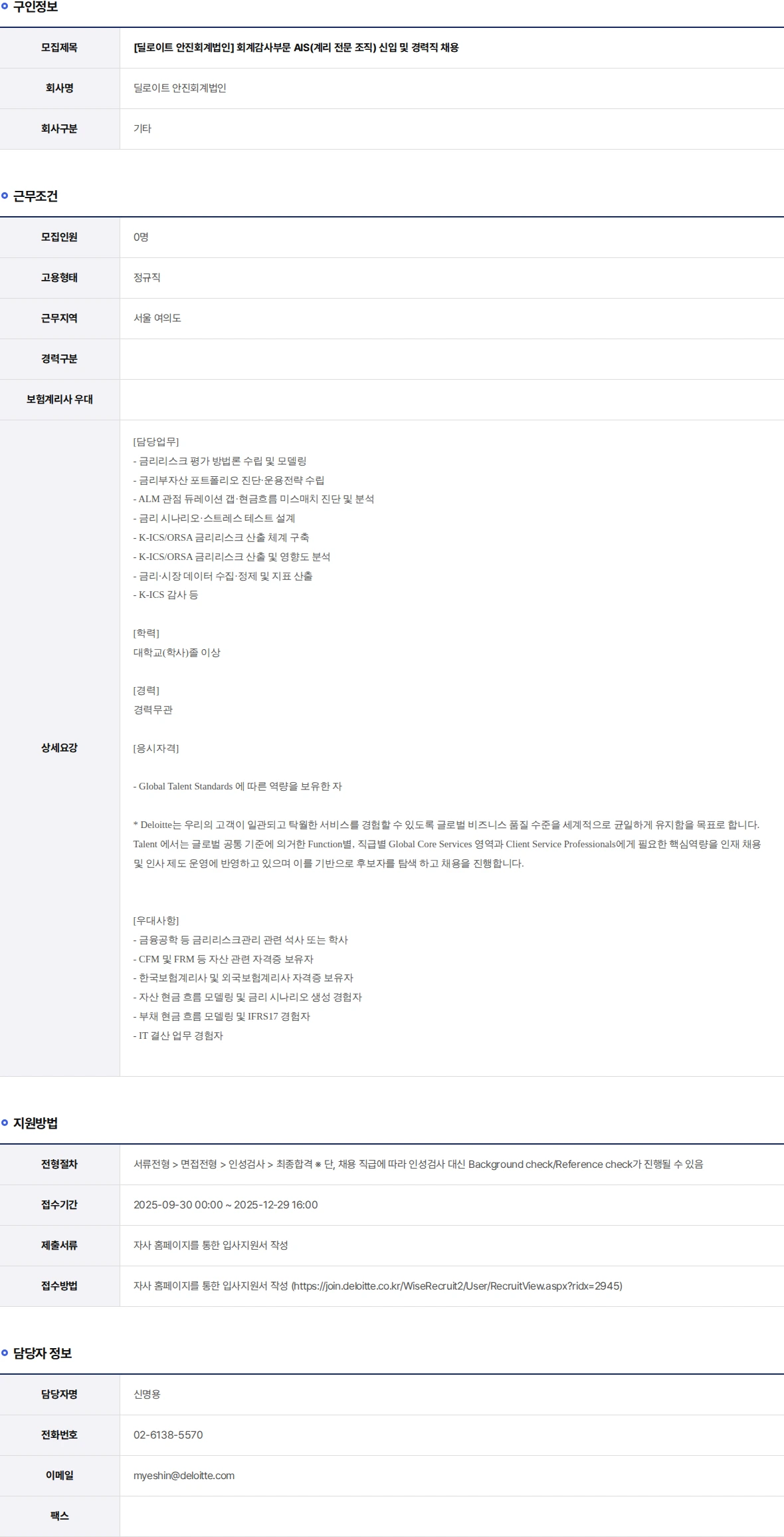 딜로이트안진 회계감사부문 AIS(계리 전문 조직) 신입 및 경력직 채용 채용공고