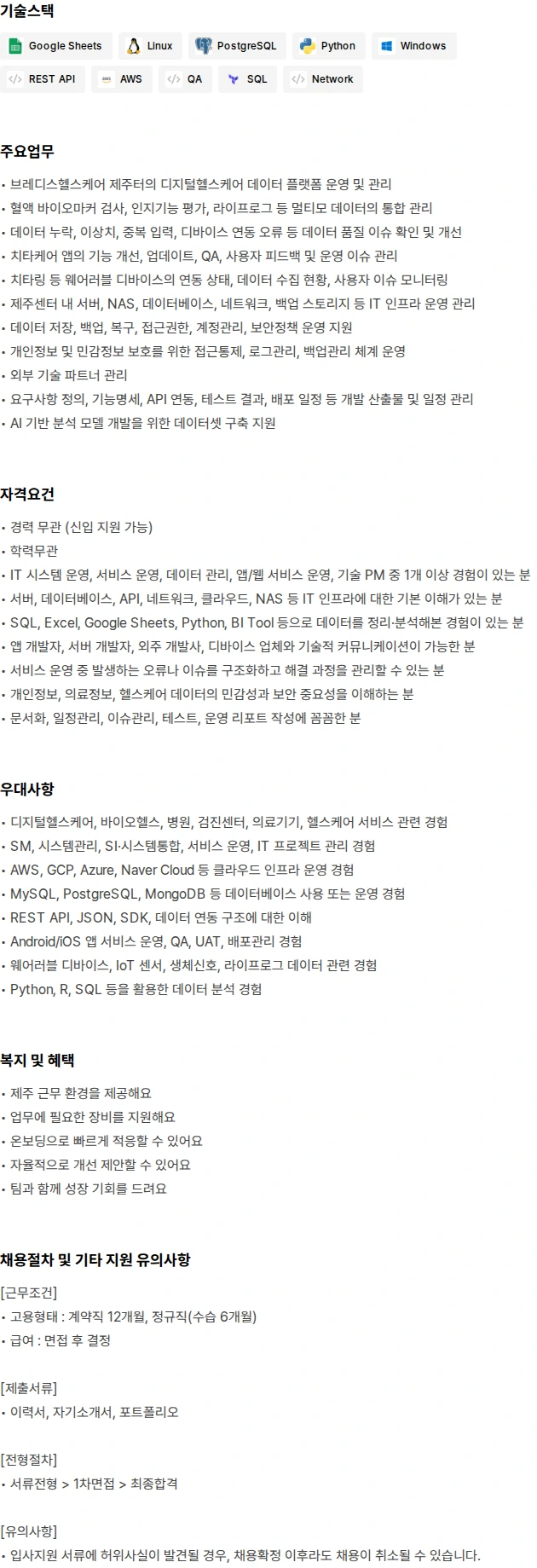 브레디스헬스케어 디지털헬스 데이터 플랫폼/인프라 운영 채용공고