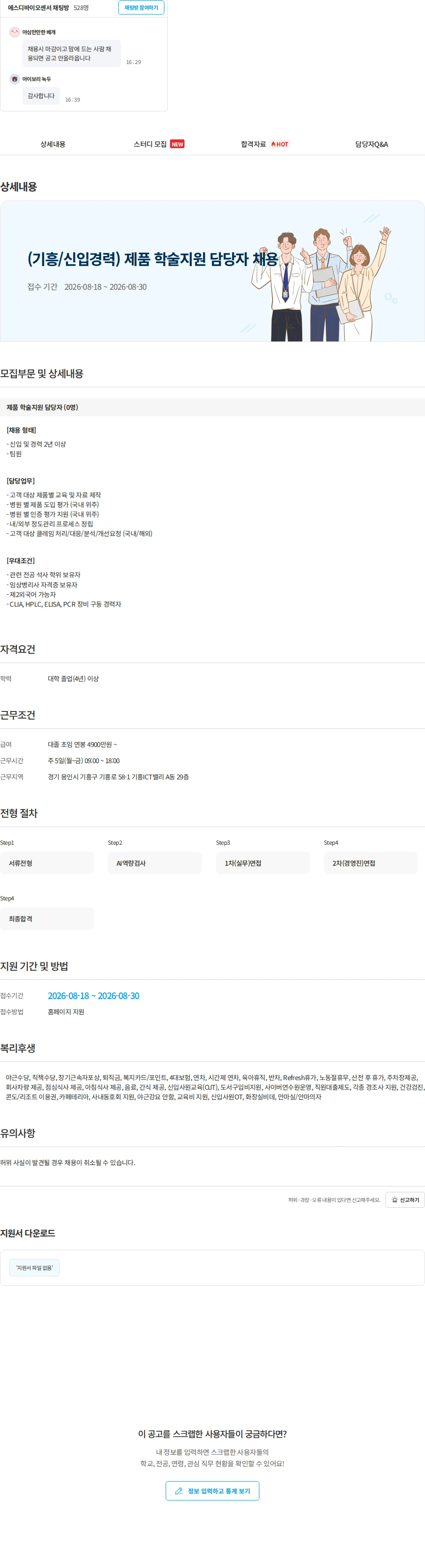 에스디바이오센서 (기흥/신입경력) 제품 학술지원 담당자 채용 채용공고