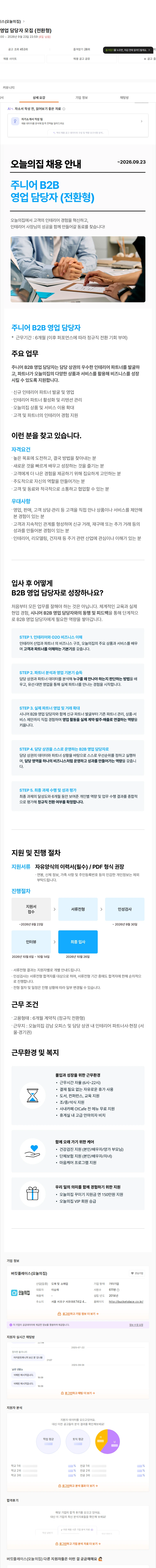 버킷플레이스 주니어 B2B 영업 담당자 모집 (전환형) 채용공고