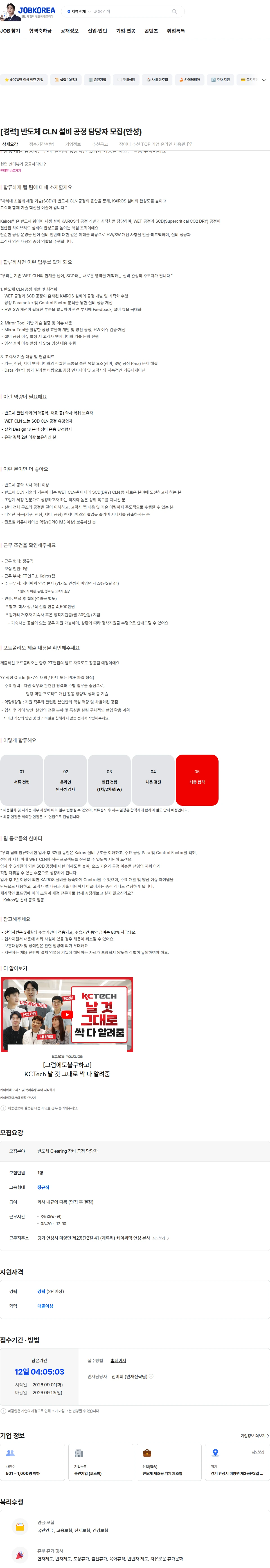 케이씨텍 [경력] 반도체 CLN 설비 공정 담당자 모집(안성) 채용공고