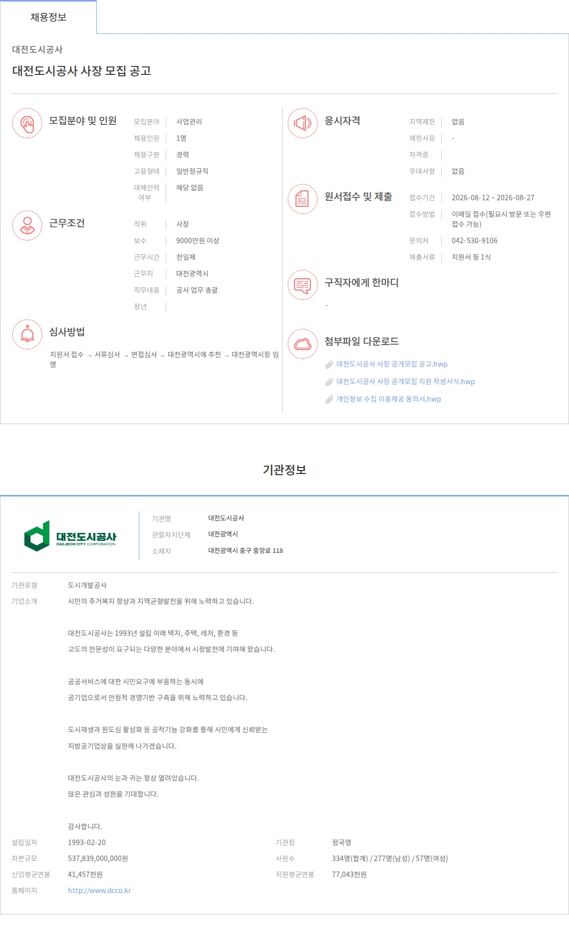 대전도시공사 대전도시공사 사장 모집 공고 채용공고