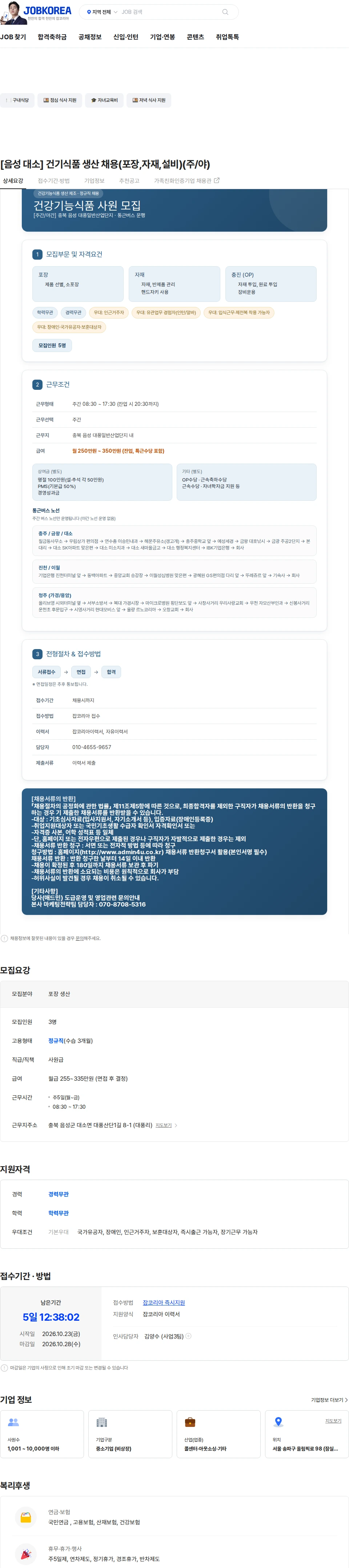 애드민 [음성 대소] 건기식품 생산 채용(포장,자재,설비)(주/야) 채용공고