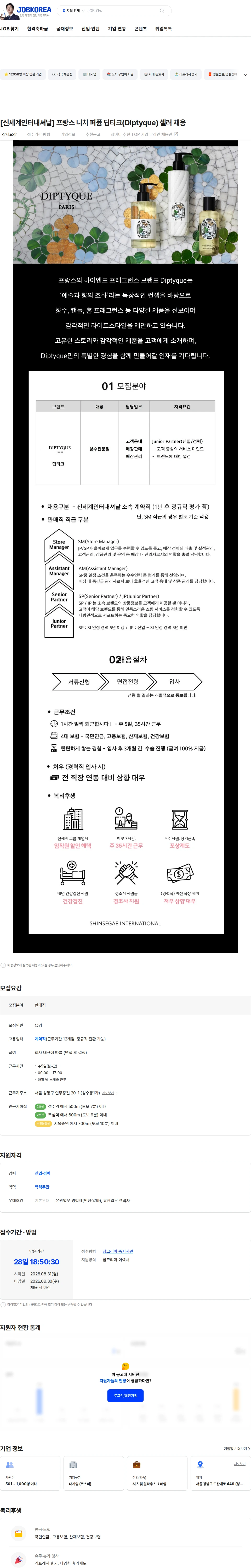 신세계인터내셔날 [신세계인터내셔날] 프랑스 니치 퍼퓸 딥티크(Diptyque) 셀러 채용 채용공고