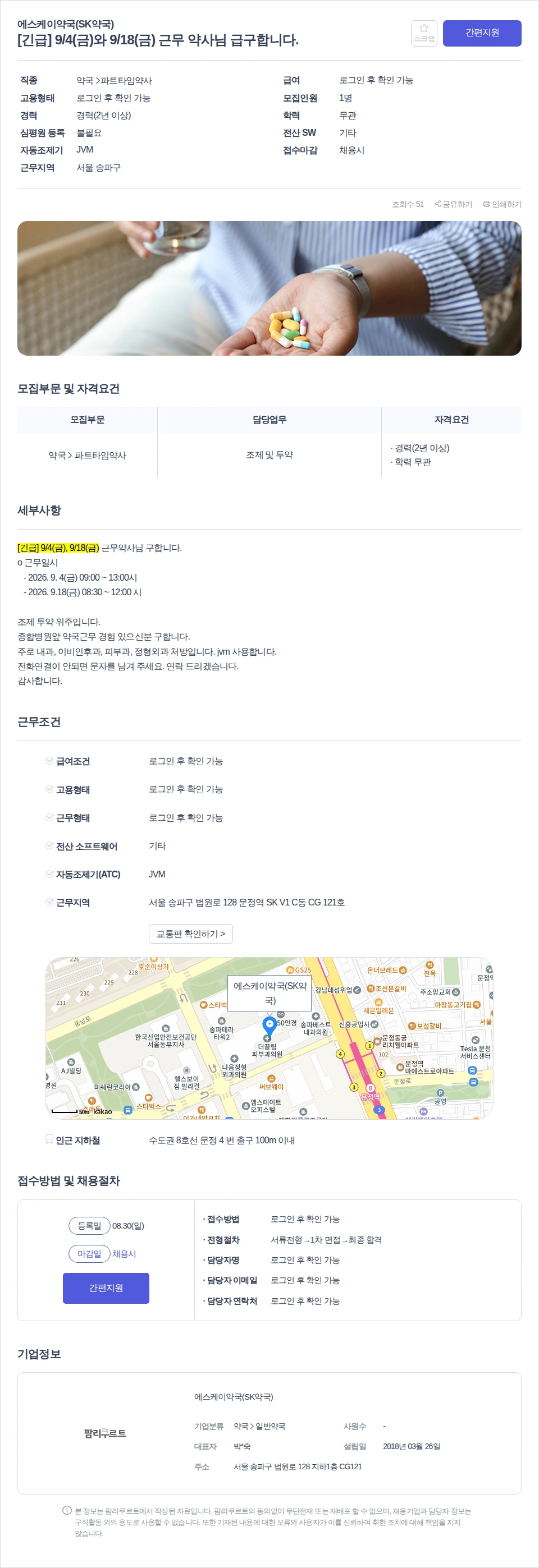 에스케이약국(SK약국) [긴급] 9/4(금)와 9/18(금) 근무 약사님 급구합니다. 채용공고