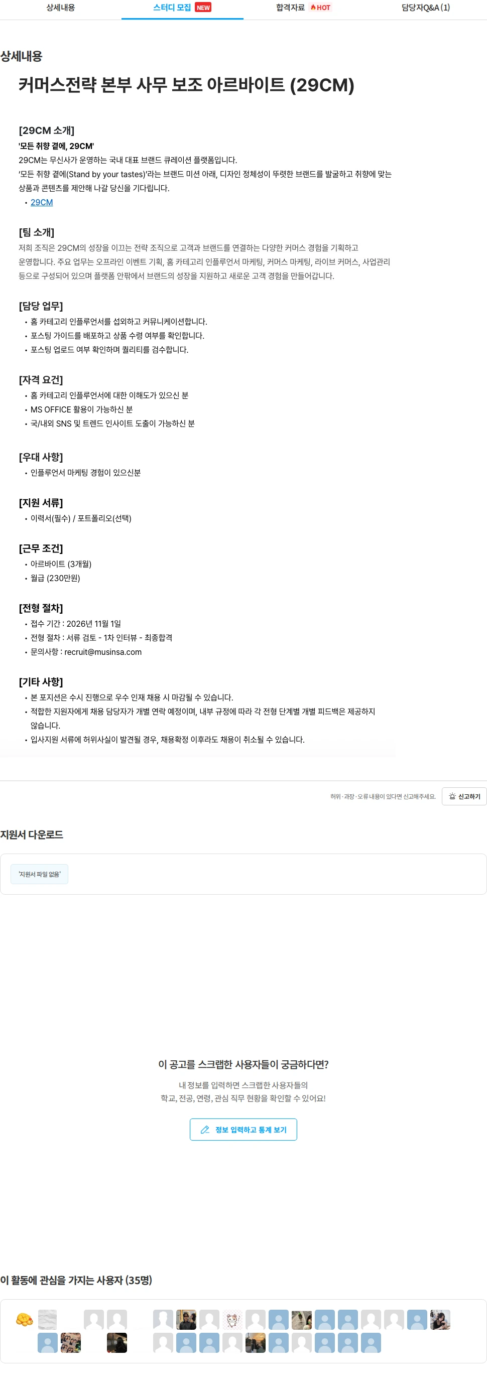 무신사 커머스전략 본부 사무 보조 아르바이트 (29CM) 채용공고