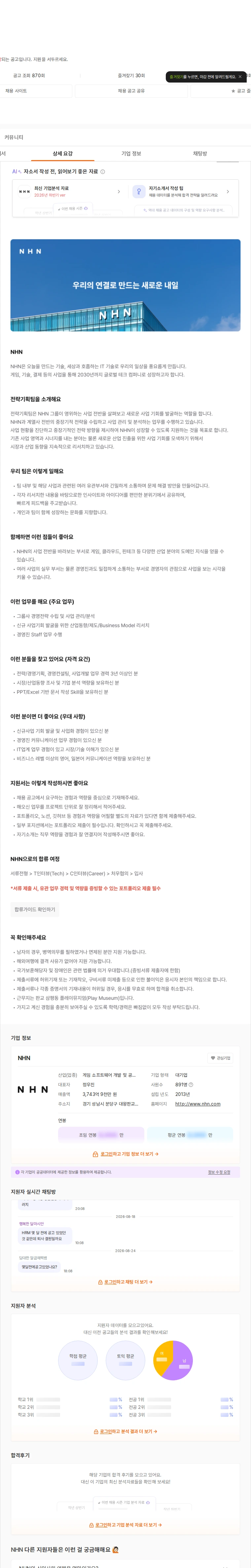 NHN 전략기획 채용공고