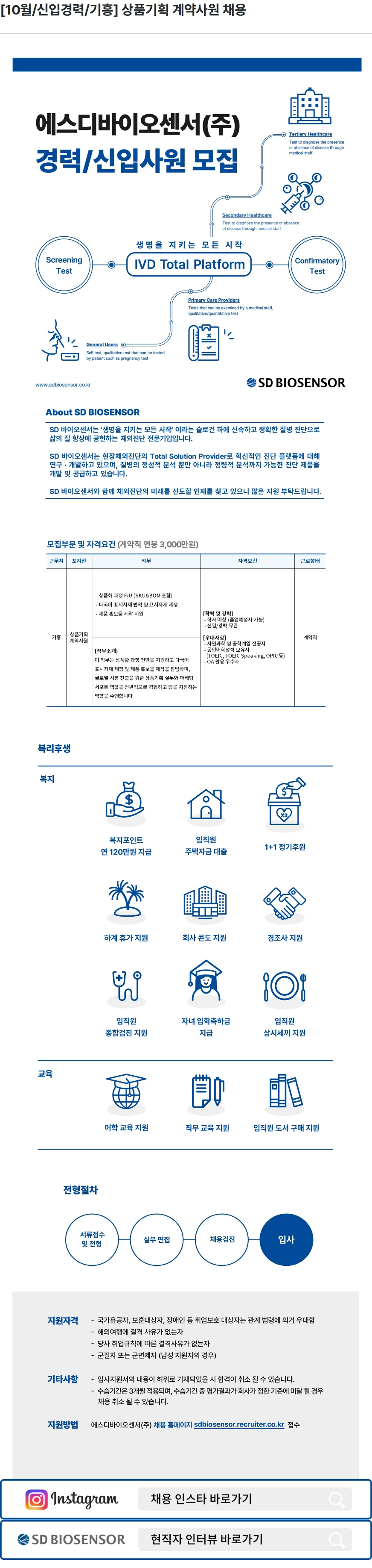 에스디바이오센서 [10월/신입경력/기흥] 상품기획 계약사원 채용 채용공고