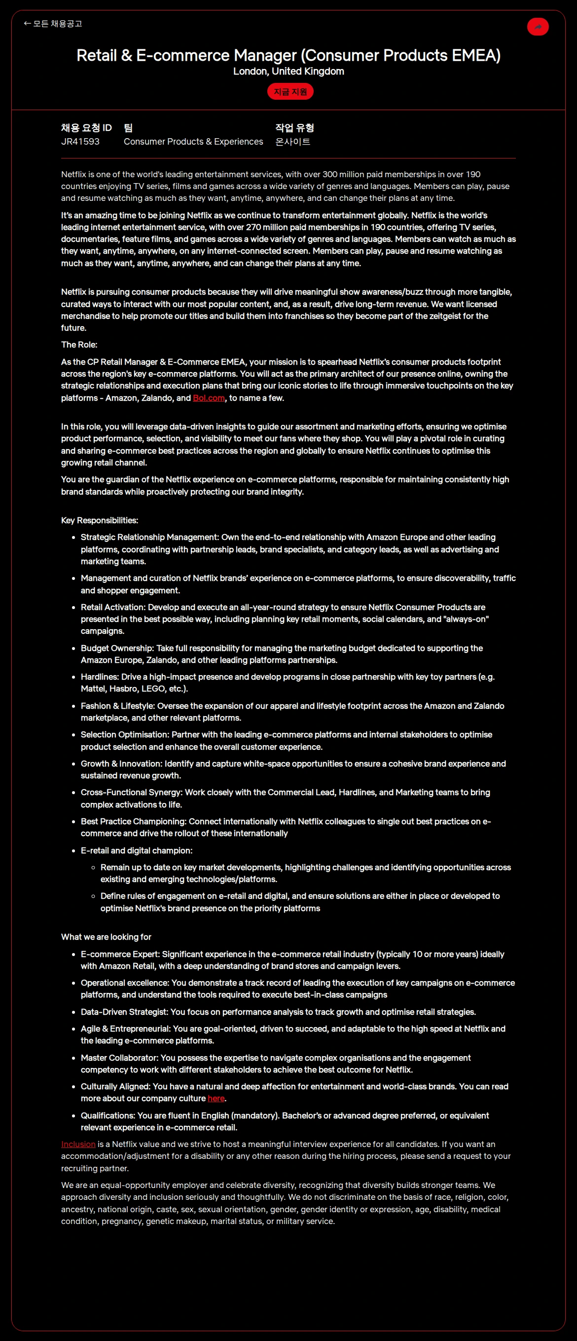 넷플릭스 Retail & E-commerce Manager (Consumer Products EMEA) 채용공고