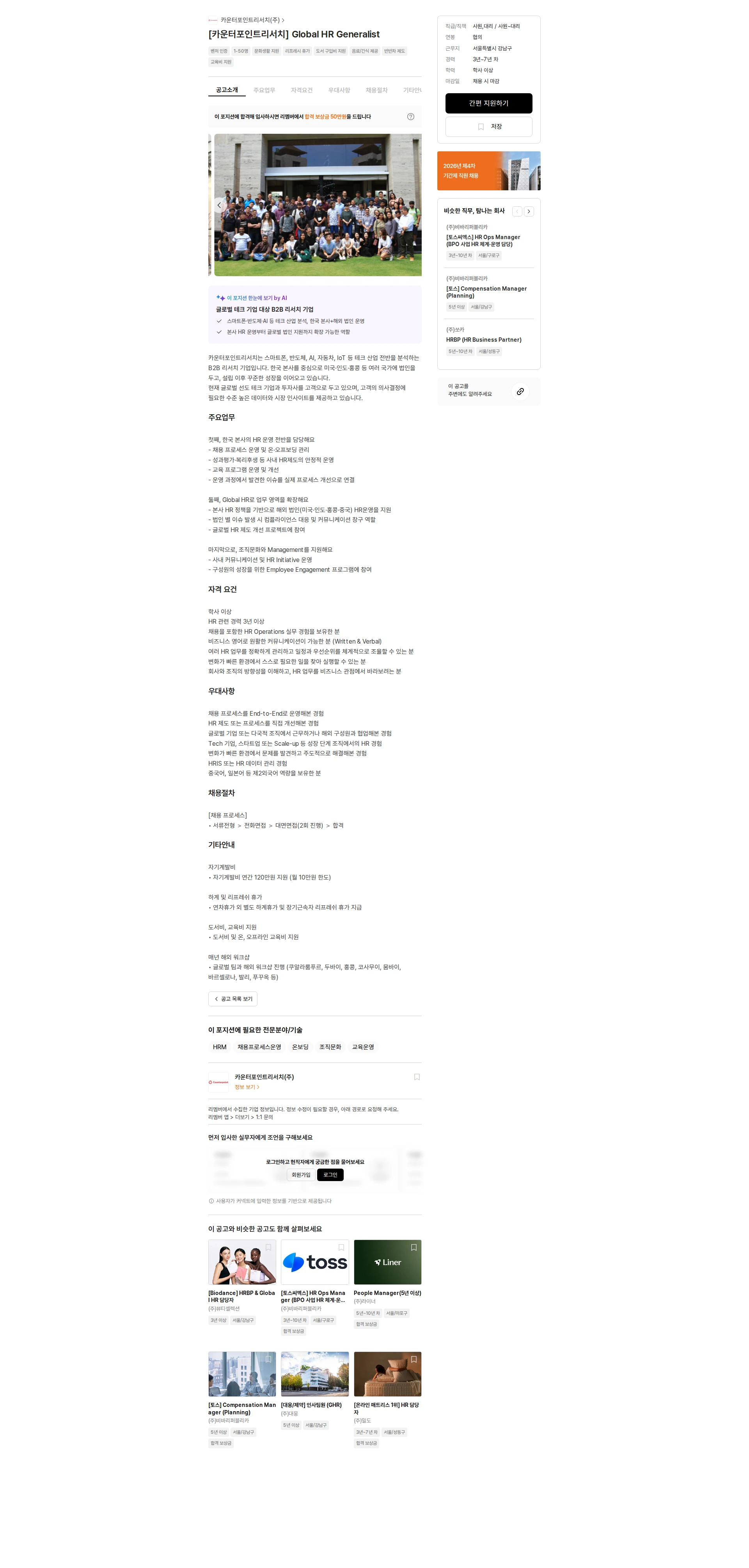 카운터포인트리서치 [카운터포인트리서치] Global HR Generalist 채용공고