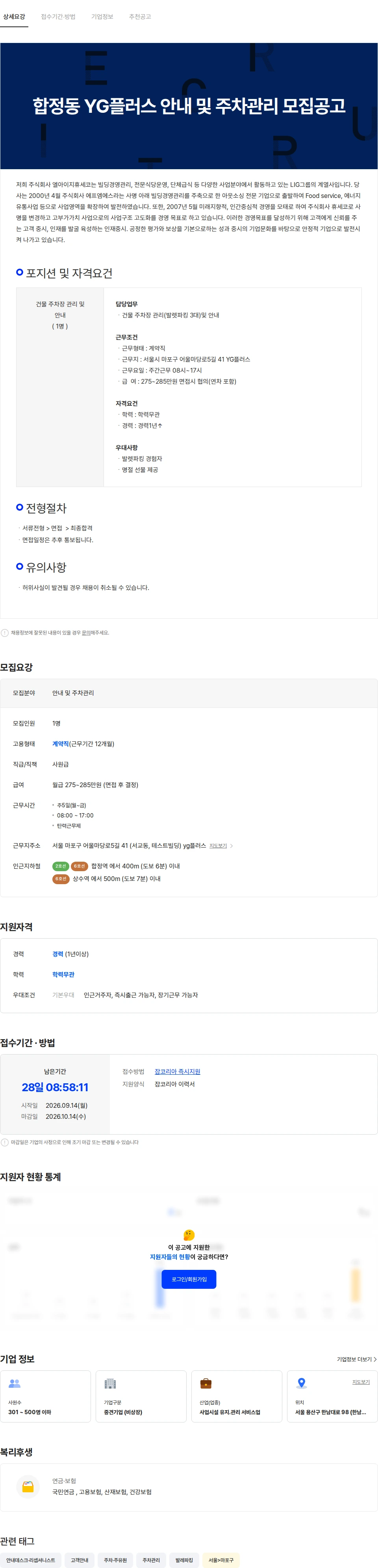 엘아이지휴세코 합정동 YG플러스 안내 및 주차관리 모집공고 채용공고