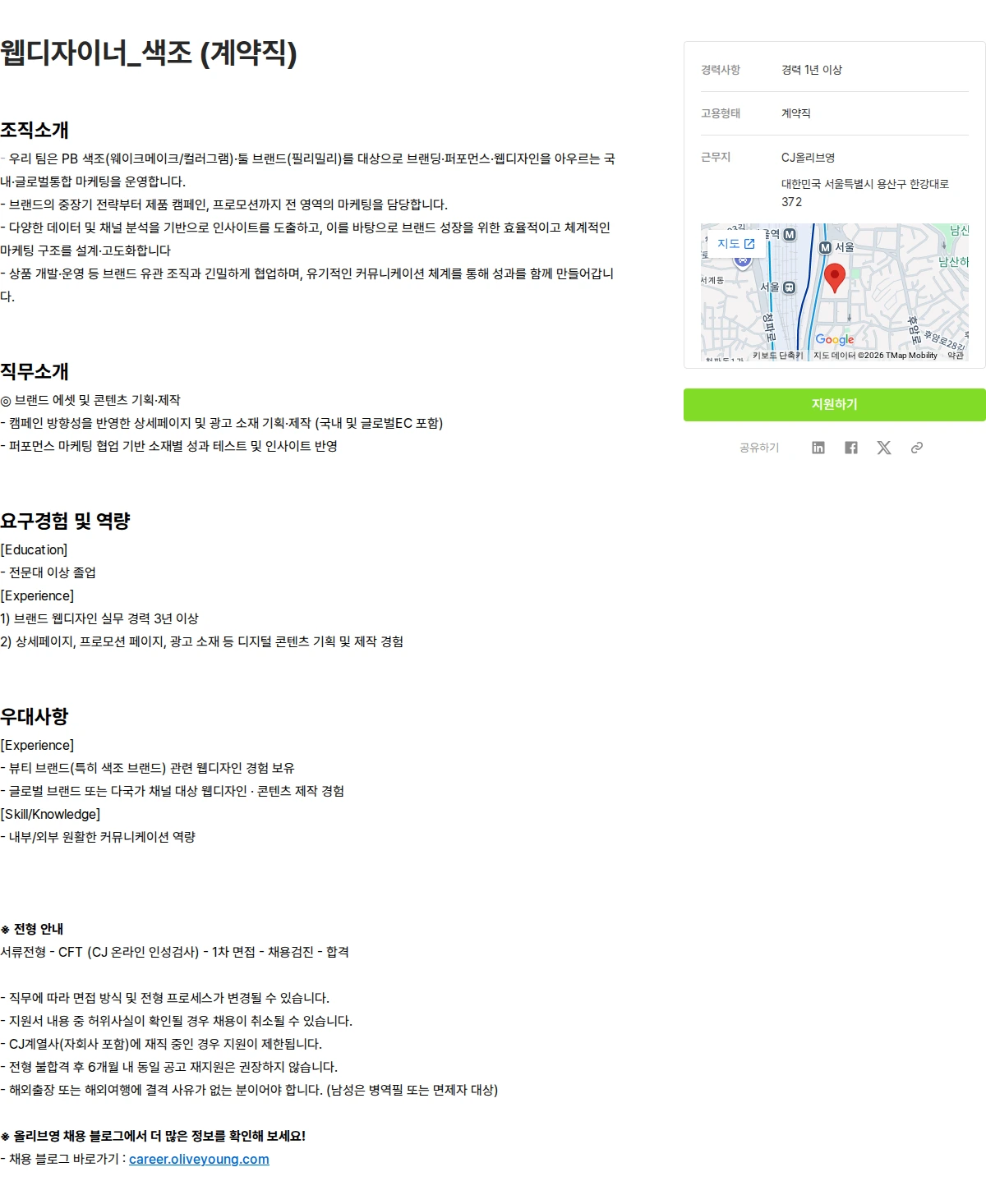 CJ올리브영 웹디자이너_색조 (계약직) 채용공고