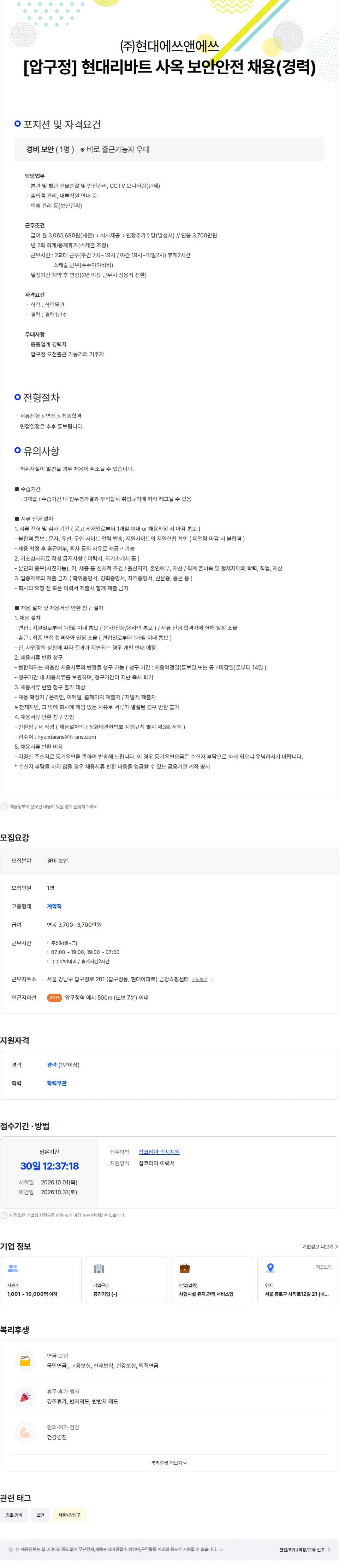현대에쓰앤에쓰 [압구정] 현대리바트 대기업 사옥 보안안전 직원채용(경력) 채용공고
