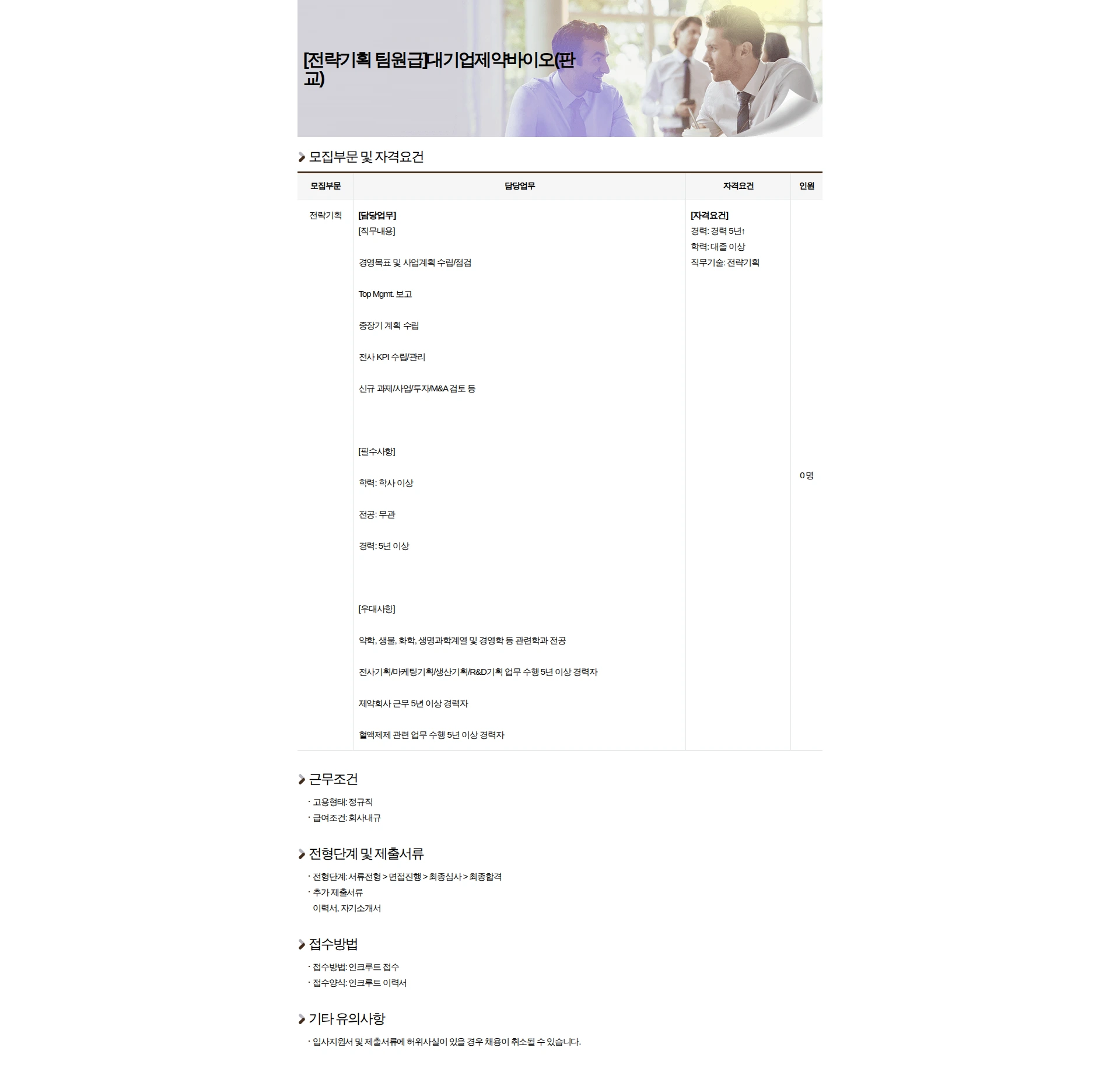 반석써치 [전략기획 팀원급]대기업제약바이오(판교) 채용공고