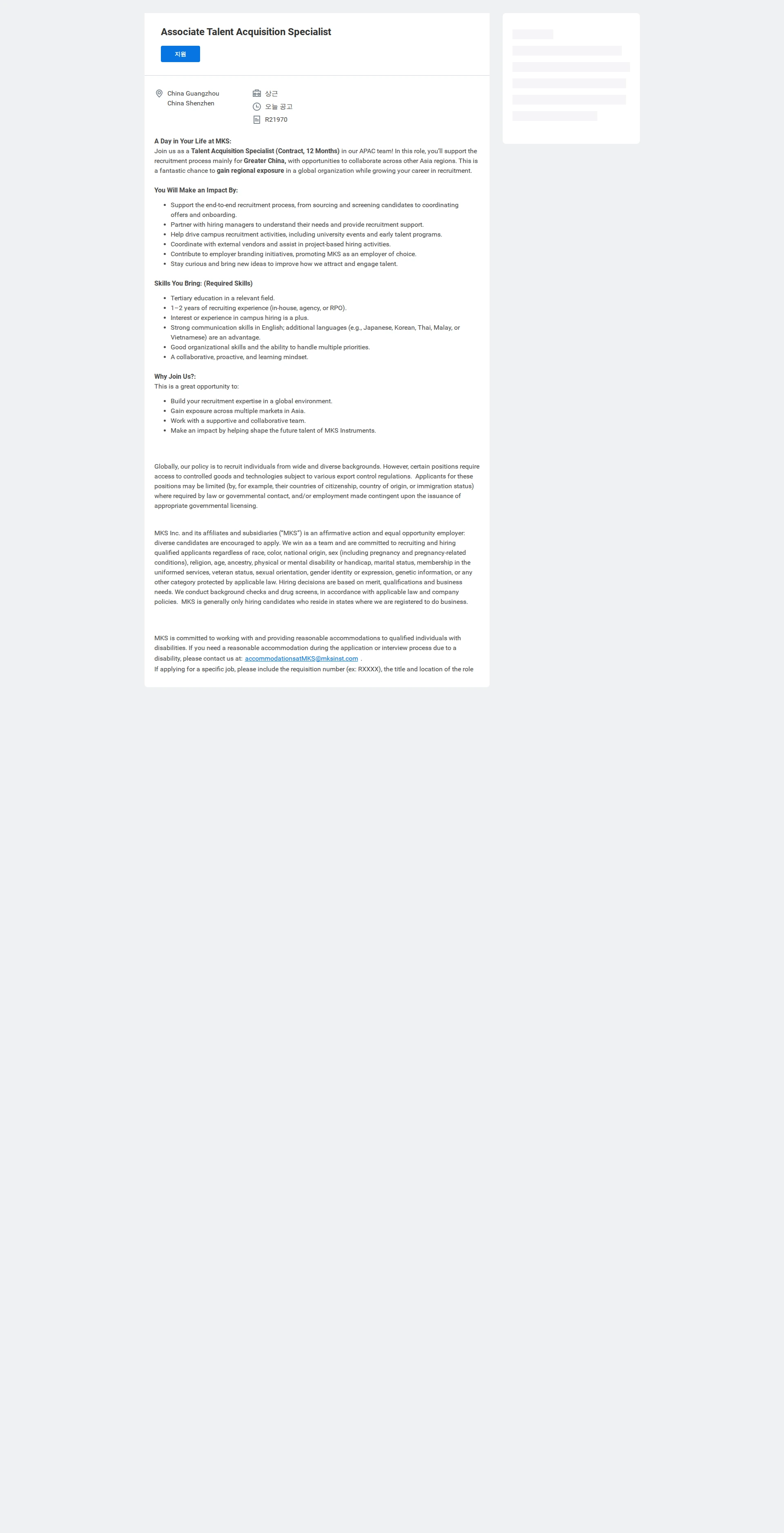 엠케이에스 Associate Talent Acquisition Specialist 채용공고