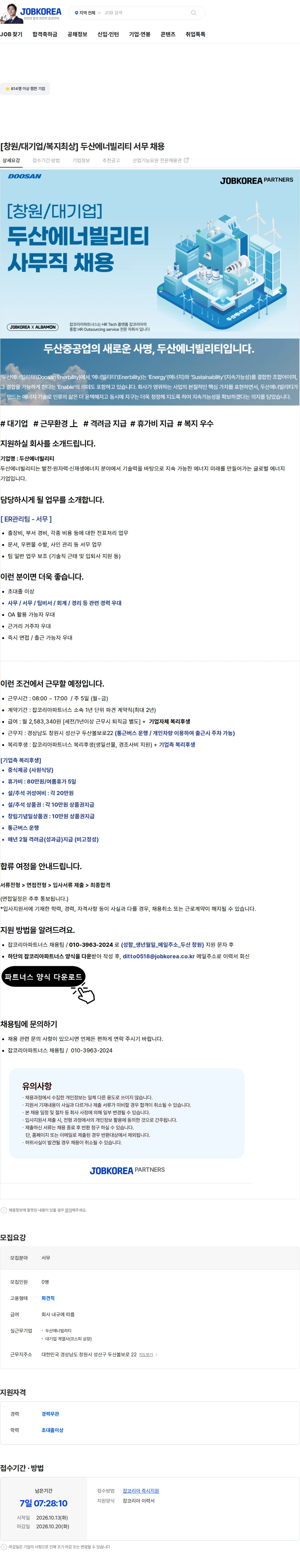 두산에너빌리티 [창원/대기업/복지최상] 두산에너빌리티 서무 채용 채용공고