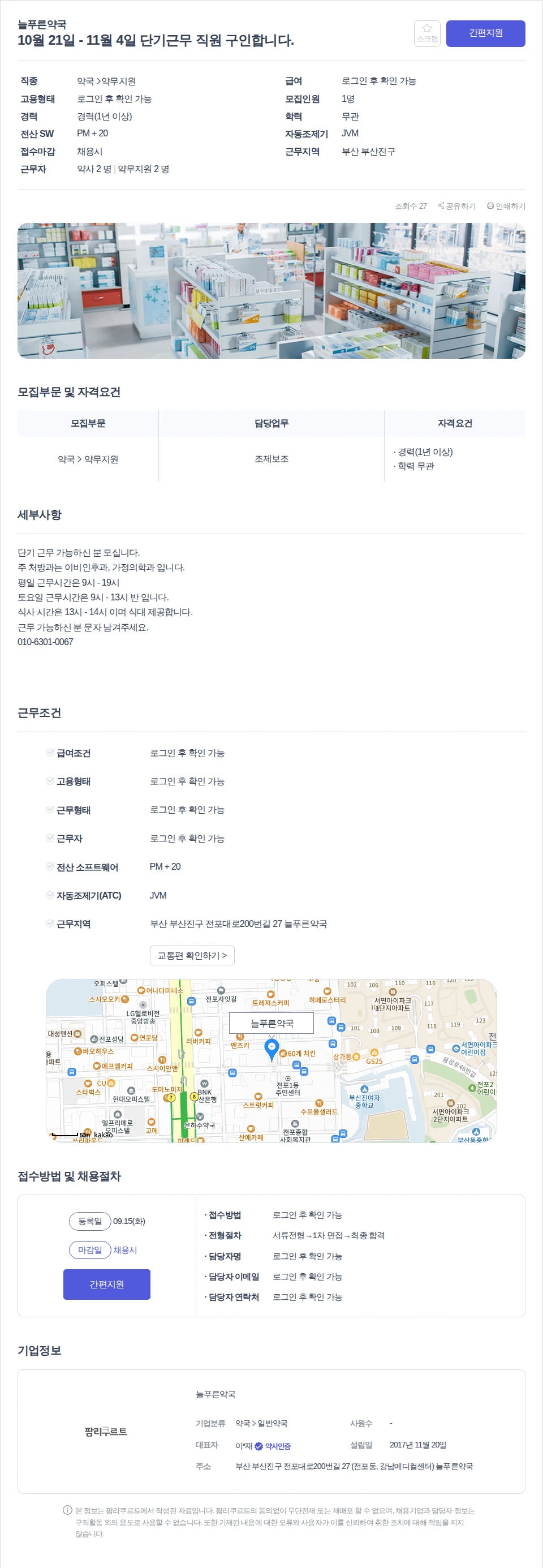 늘푸른약국 10월 21일 - 11월 4일 단기근무 직원 구인합니다. 채용공고