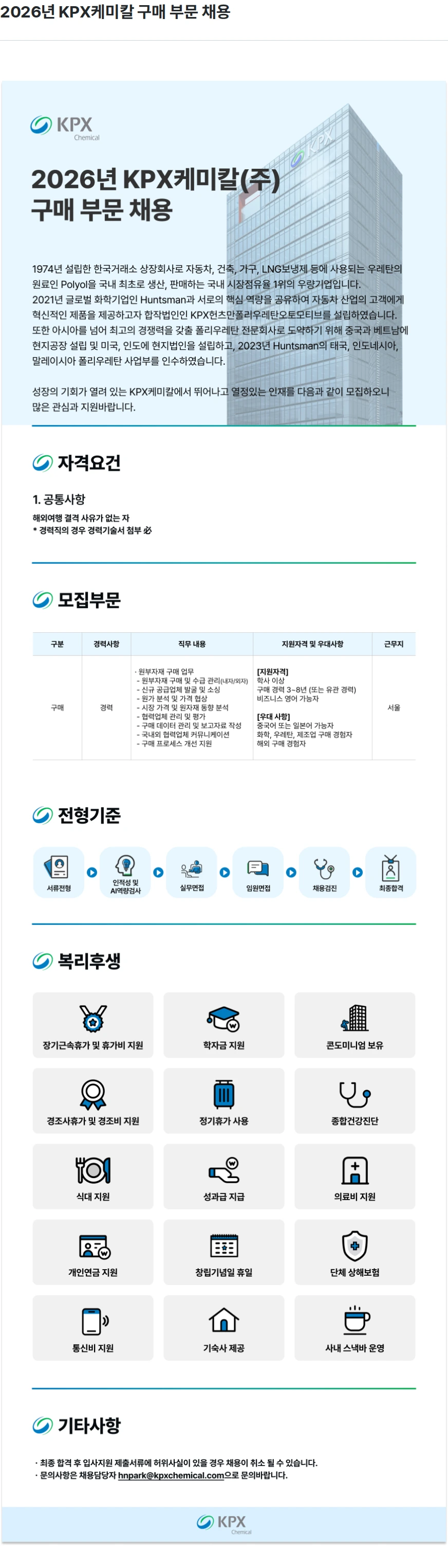 KPX케미칼 2026년 KPX케미칼 구매 부문 채용 채용공고