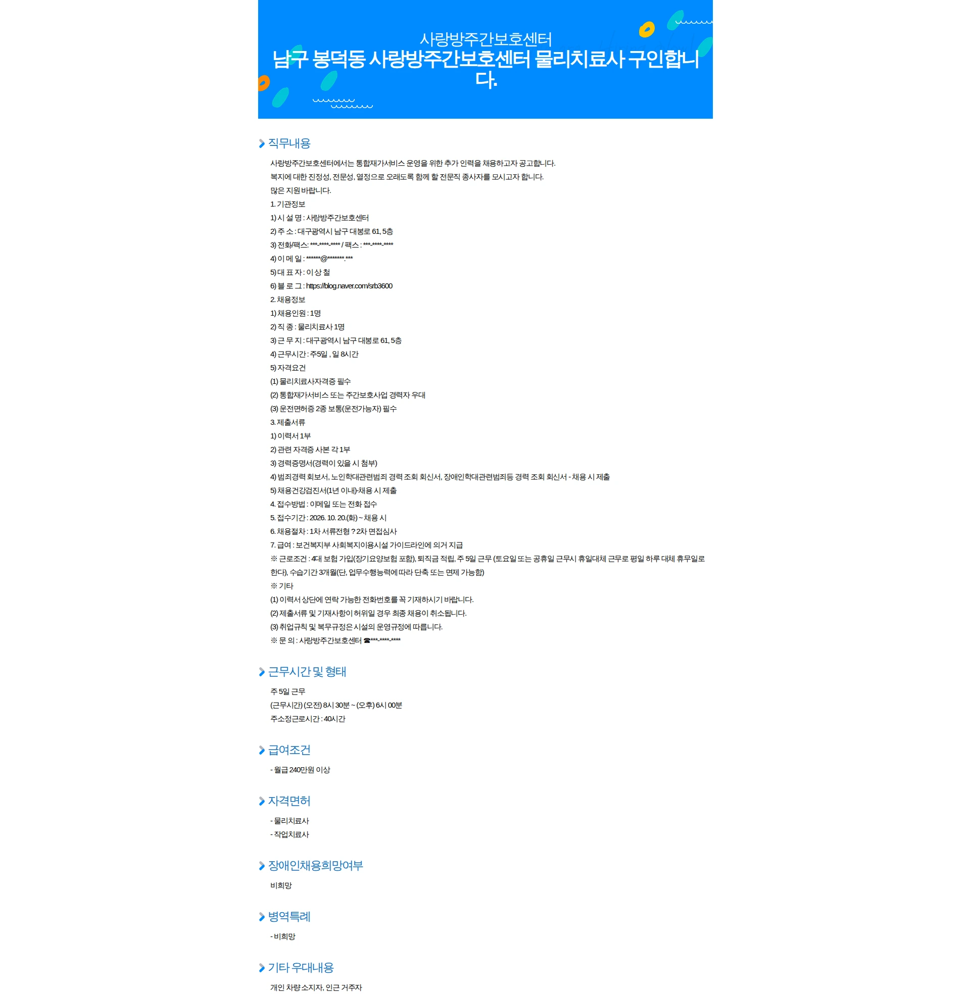 사랑방주간보호센터 남구 봉덕동 사랑방주간보호센터 물리치료사 구인합니다. 채용공고