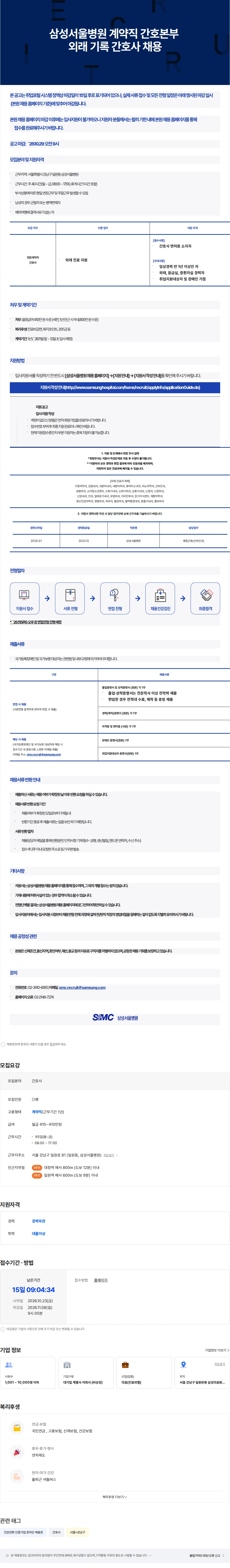 삼성서울병원 삼성서울병원 계약직 간호본부 외래 기록 간호사 채용 채용공고