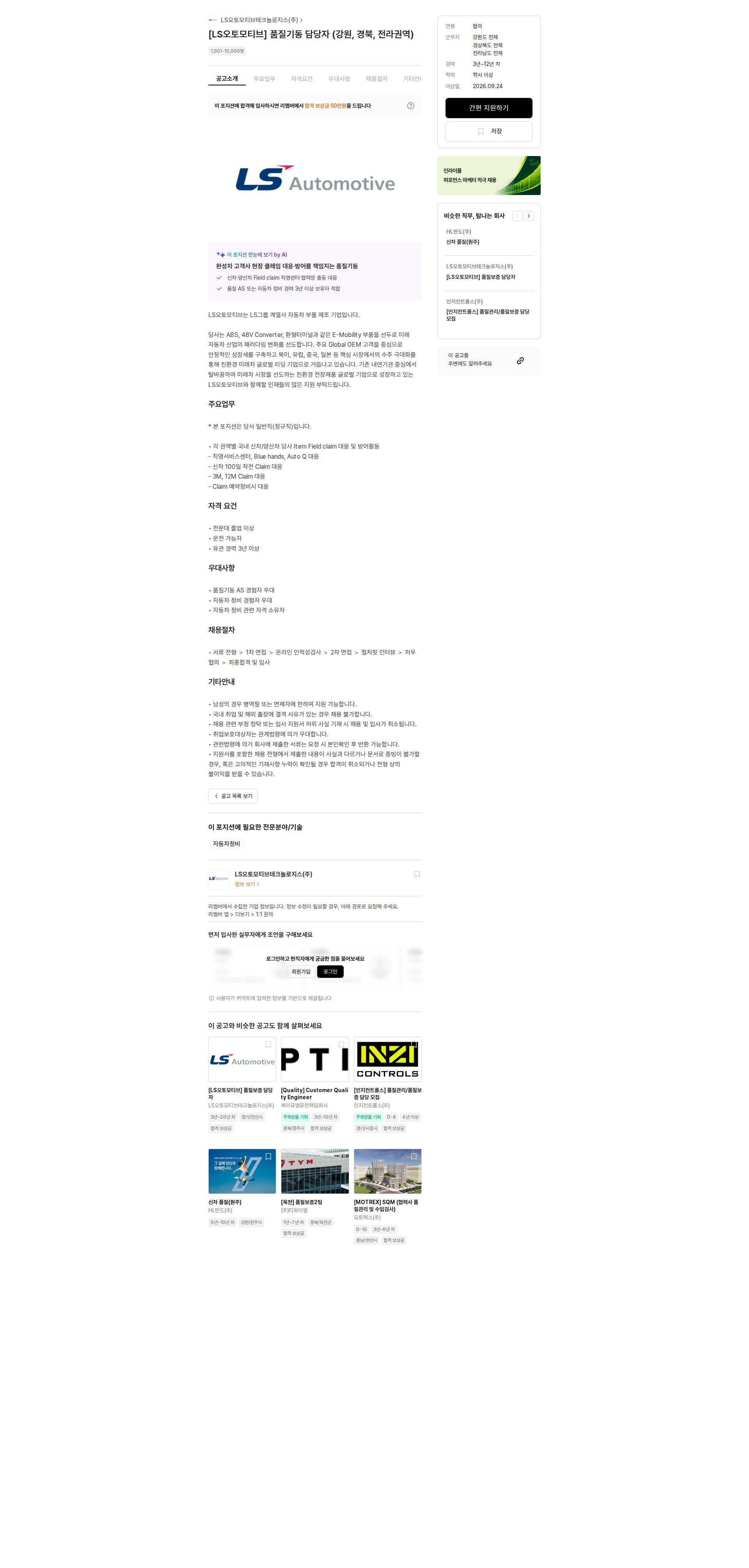 LS오토모티브테크놀로지스 [LS오토모티브] 품질기동 담당자 (강원, 경북, 전라권역) 채용공고