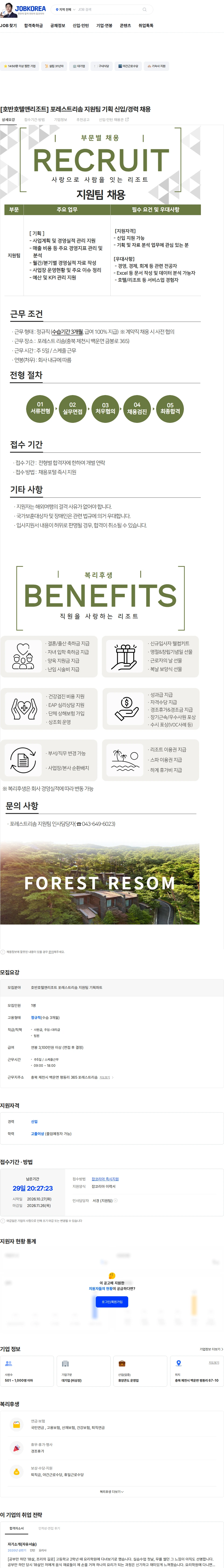 호반호텔앤리조트 [호반호텔앤리조트] 포레스트리솜 지원팀 기획 신입/경력 채용 채용공고