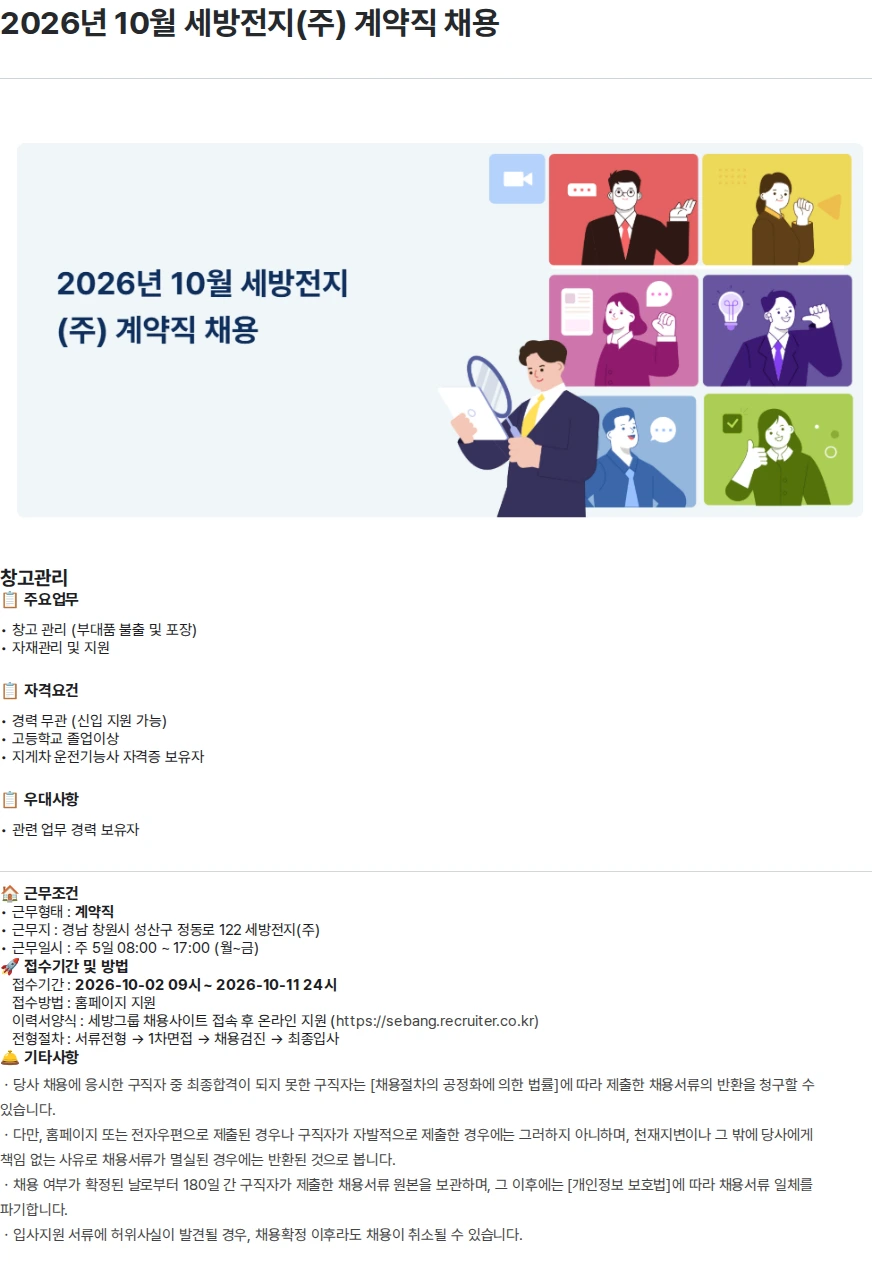 세방전지 2026년 10월 세방전지(주) 계약직 채용 채용공고