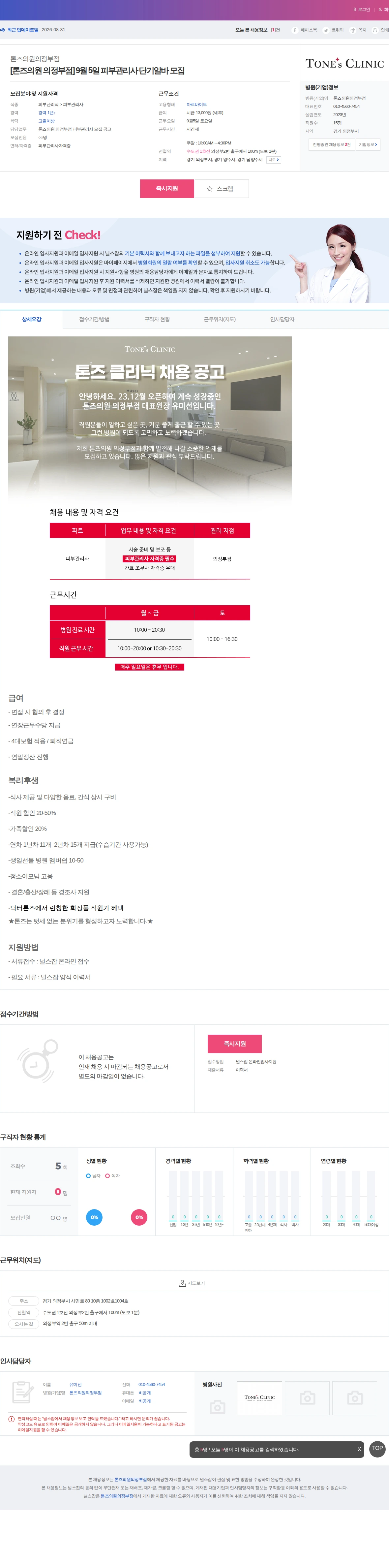 톤즈의원 의정부점 [톤즈의원 의정부점] 9월 5일 피부관리사 단기알바 모집 채용공고
