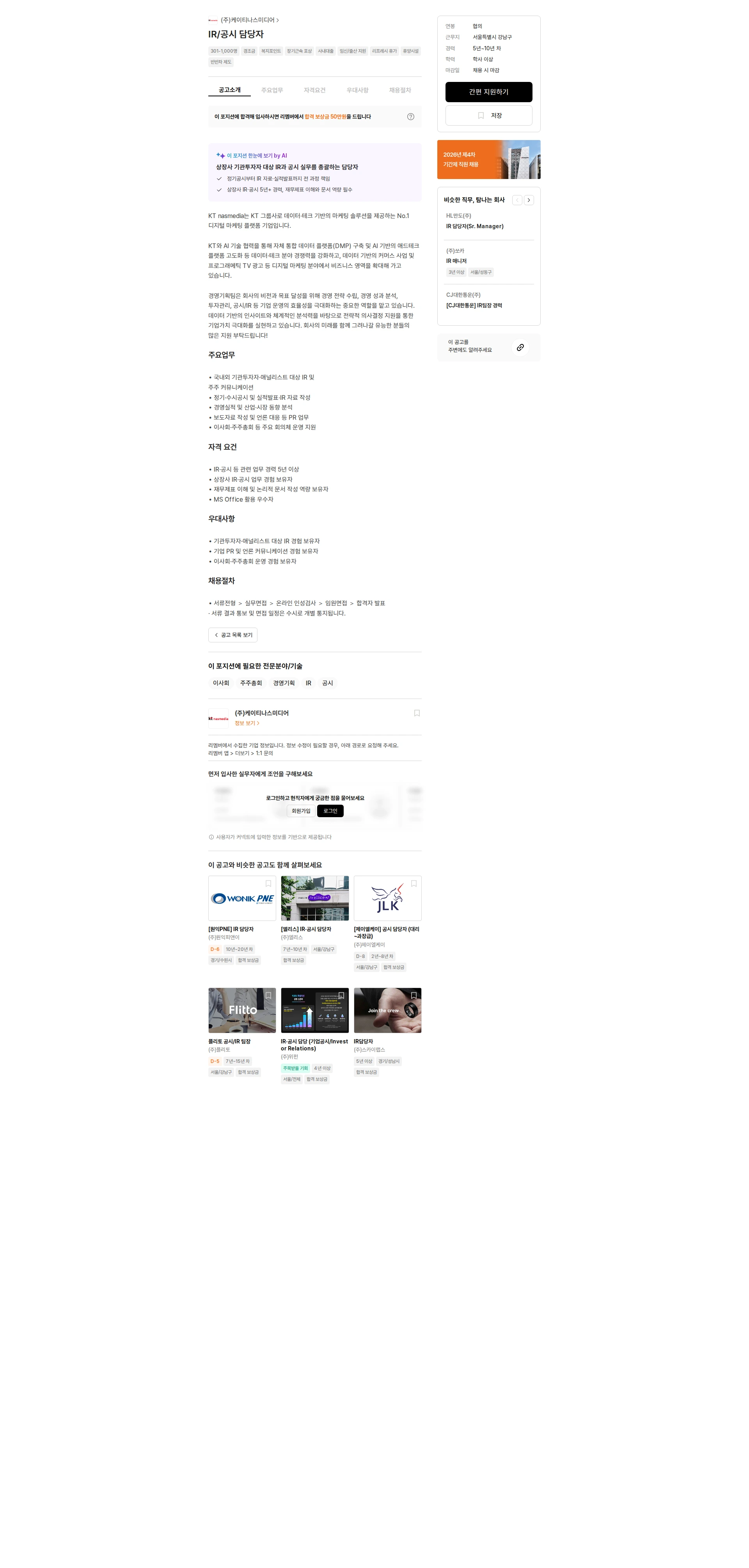 나스미디어 IR/공시 담당자 채용공고