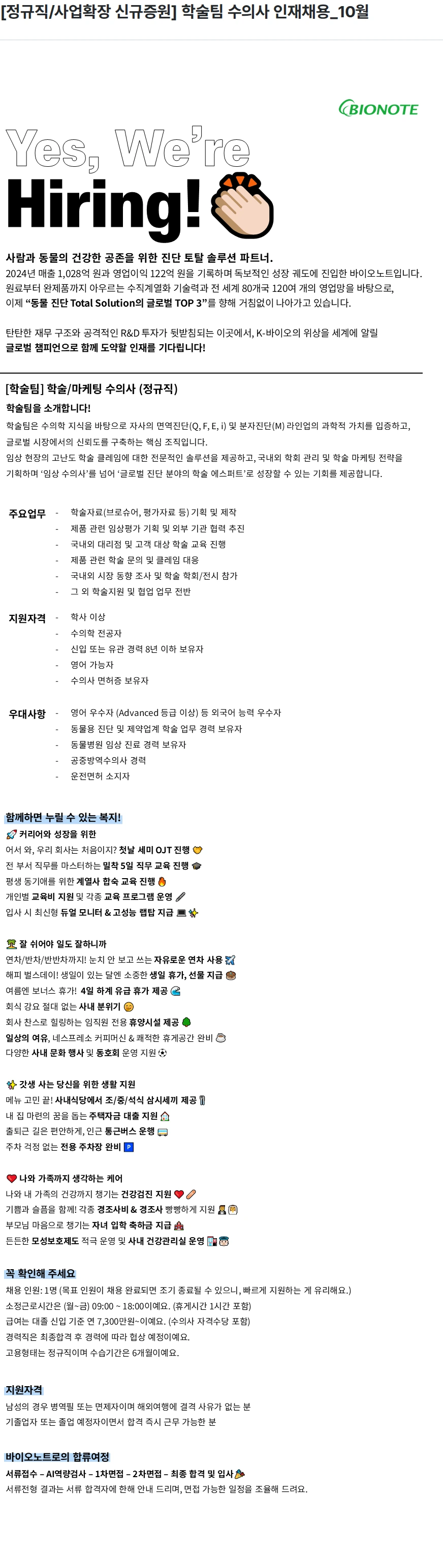 바이오노트 [정규직/사업확장 신규증원] 학술팀 수의사 인재채용_10월 채용공고