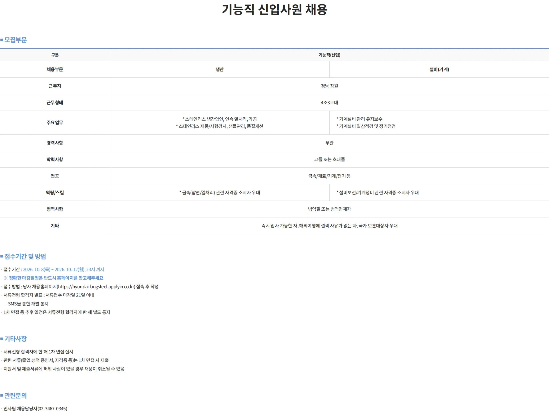 현대비앤지스틸 기능직 신입사원 채용 채용공고