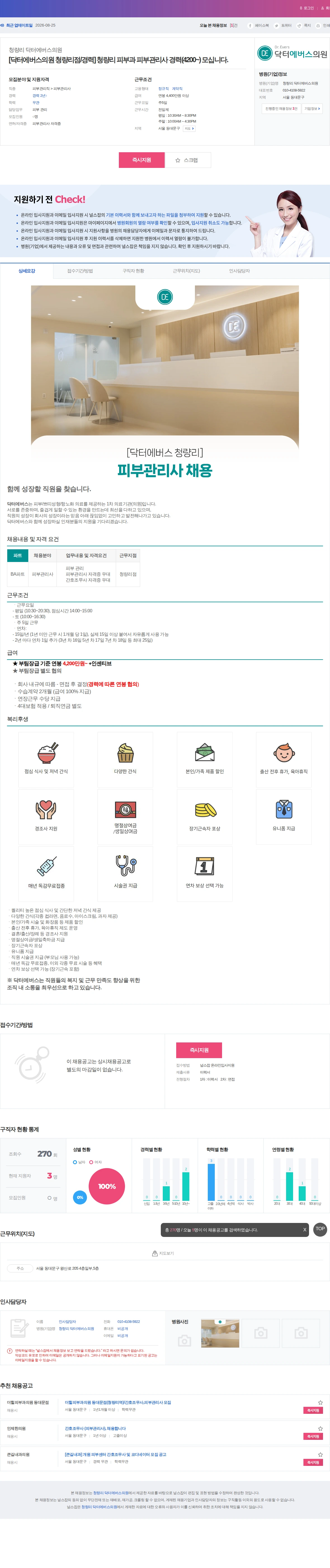 청량리 닥터에버스의원 [닥터에버스의원 청량리점/경력] 청량리 피부과 피부관리사 경력(42… 채용공고