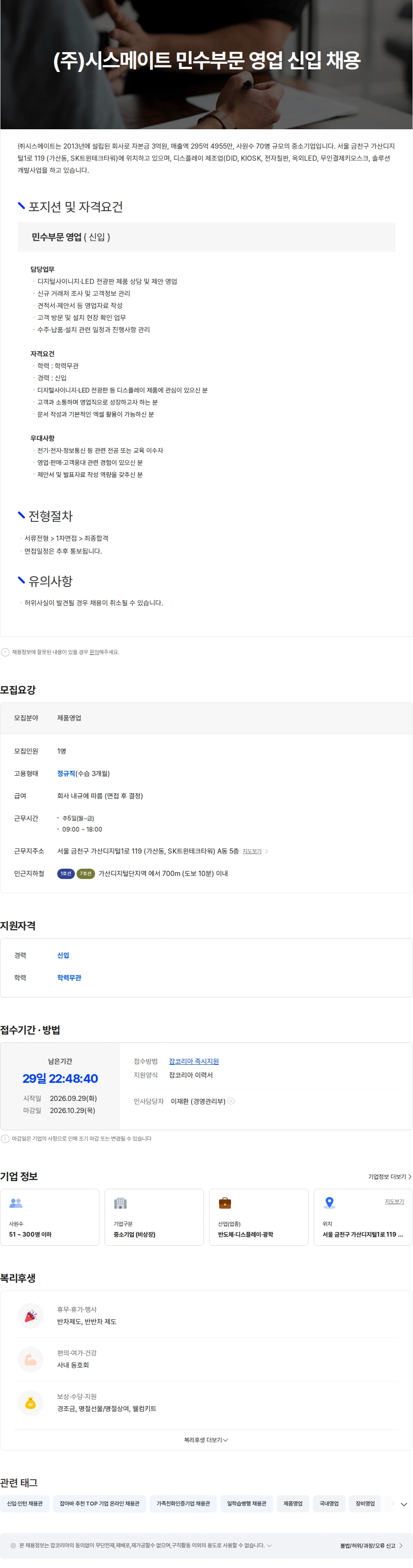 ㈜시스메이트 (주)시스메이트 민수부문 영업 신입 채용 채용공고