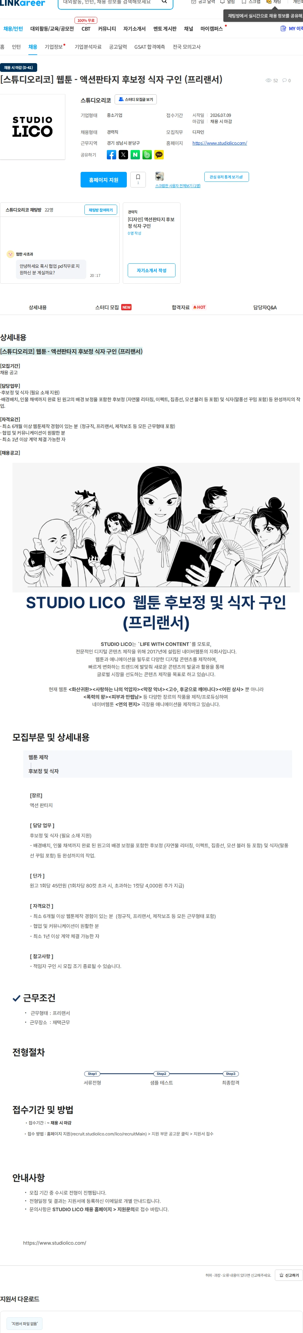스튜디오리코 [스튜디오리코] 웹툰 - 액션판타지 후보정 식자 구인 (프리랜서) 채용공고