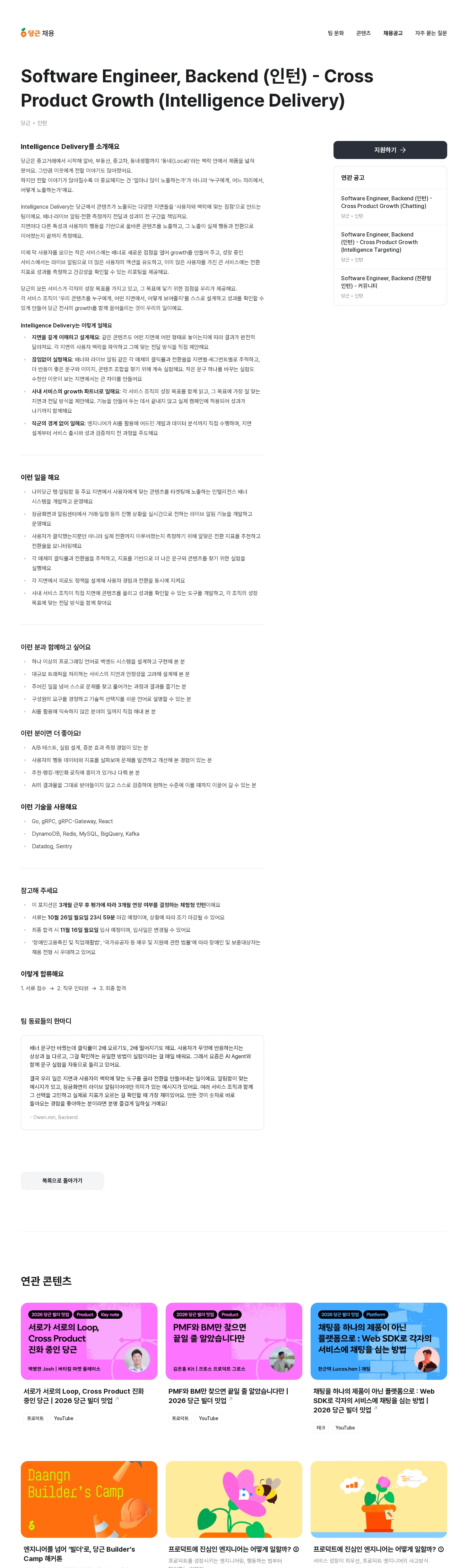 당근 Software Engineer, Backend (인턴) - Cross Product Growth (Intelligence Delivery) 채용공고