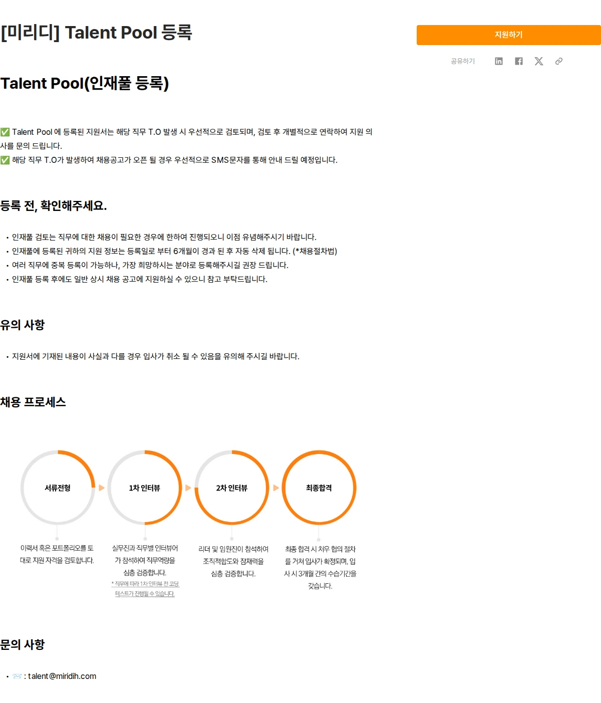 미리디 [미리디] Talent Pool 등록 채용공고