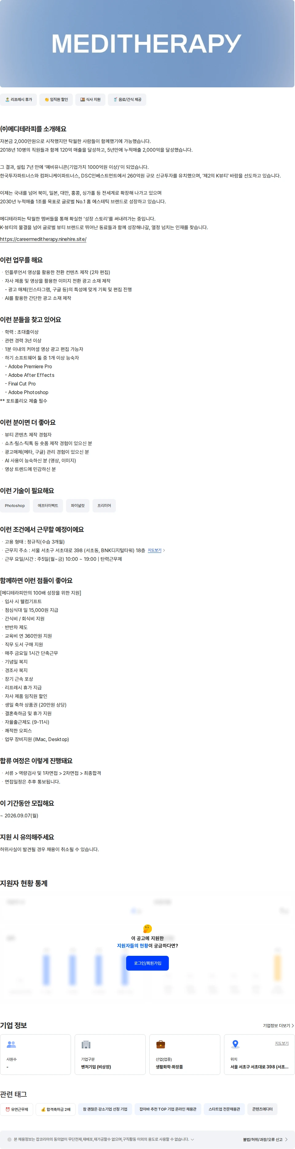 메디테라피 [히디프] 국내 콘텐츠 편집PD 채용공고