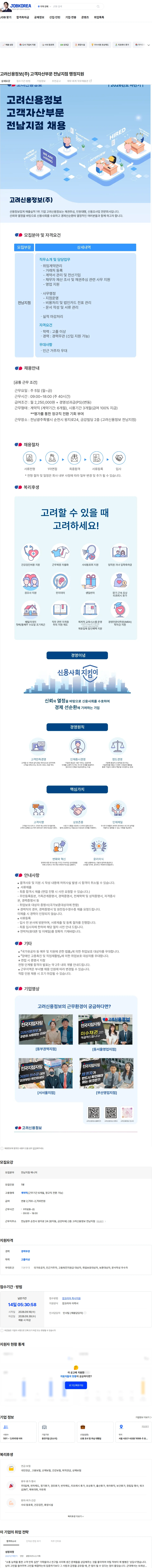 고려신용정보 고려신용정보(주) 고객자산부문 전남지점 행정지원 채용공고