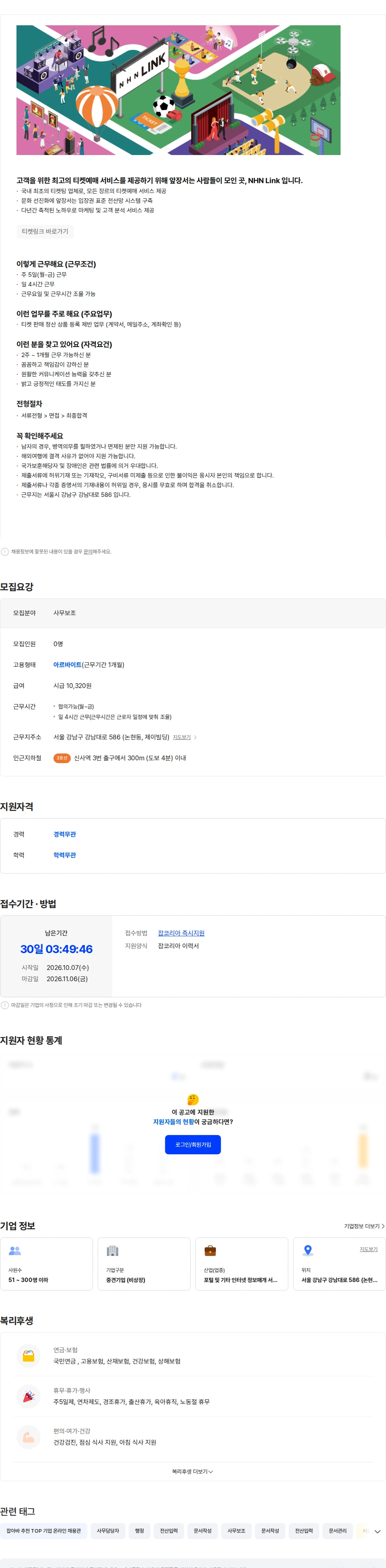 NHN 티켓링크 티켓링크 정산업무 보조 단기 아르바이트 채용공고