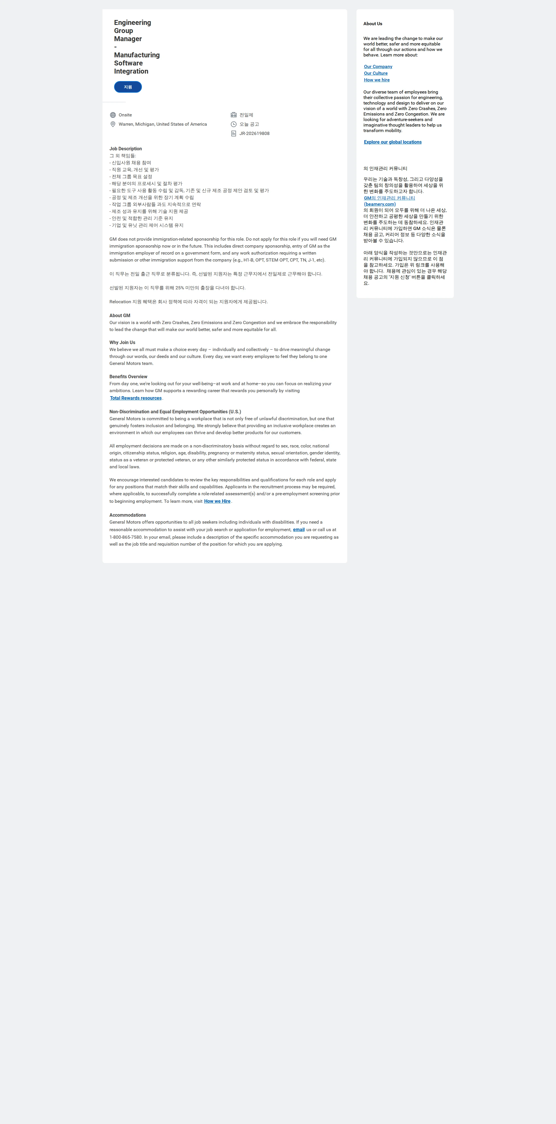 한국지엠 Engineering Group Manager - Manufacturing Software Integration 채용공고