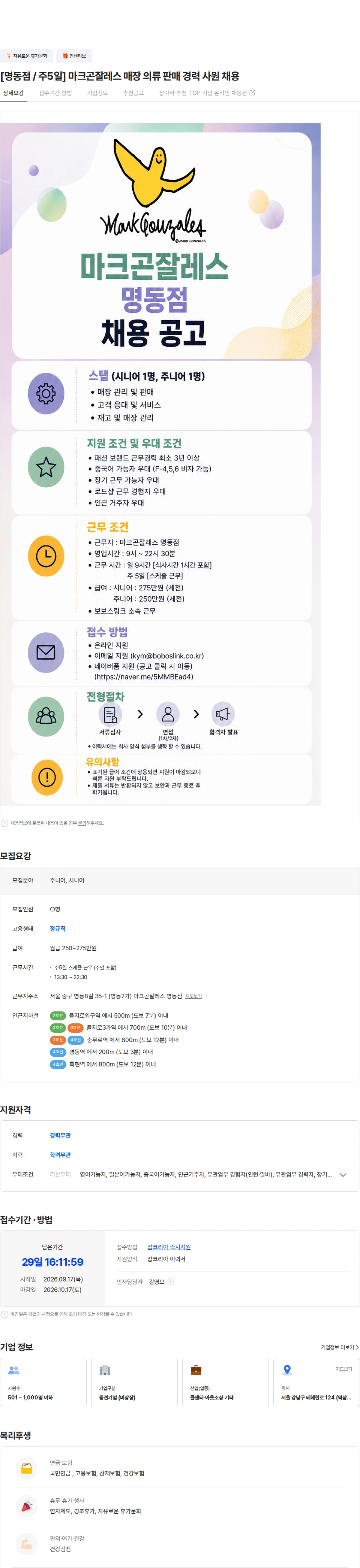 보보스링크 [명동점 / 주5일] 마크곤잘레스 매장 의류 판매 경력 사원 채용 채용공고